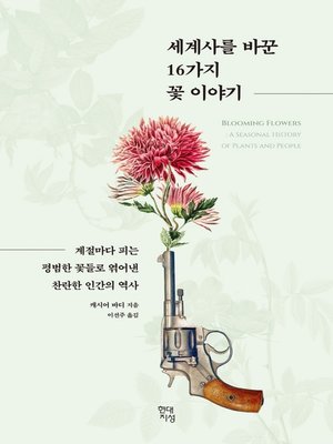 cover image of 세계사를 바꾼 16가지 꽃 이야기